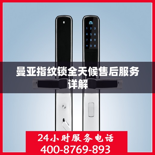 曼亚指纹锁全天候售后服务详解