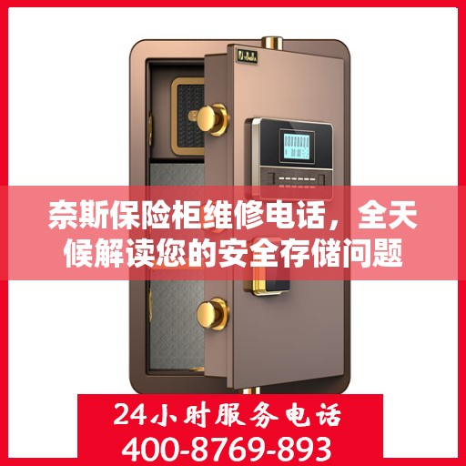 奈斯保险柜维修电话，全天候解读您的安全存储问题