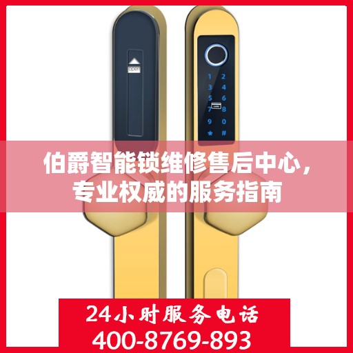 伯爵智能锁维修售后中心，专业权威的服务指南