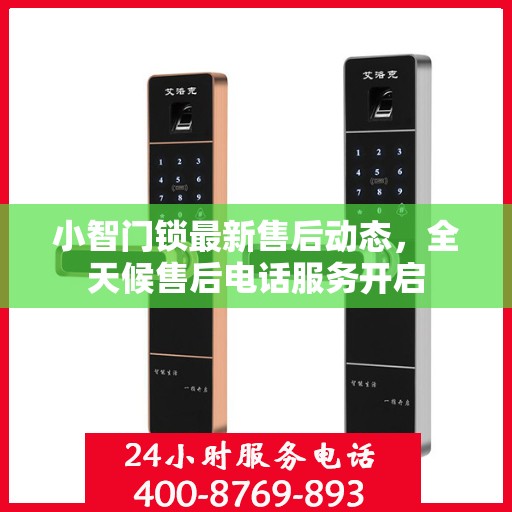 小智门锁最新售后动态，全天候售后电话服务开启