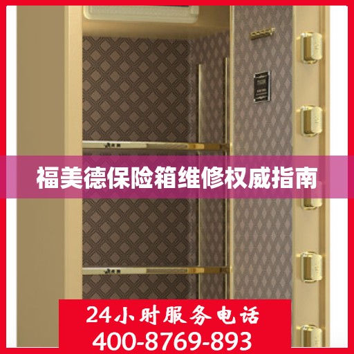 福美德保险箱维修权威指南