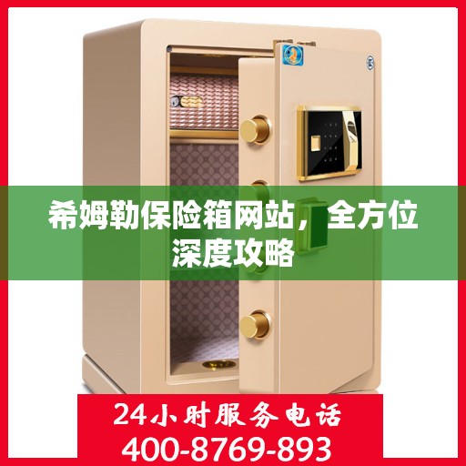 希姆勒保险箱网站，全方位深度攻略