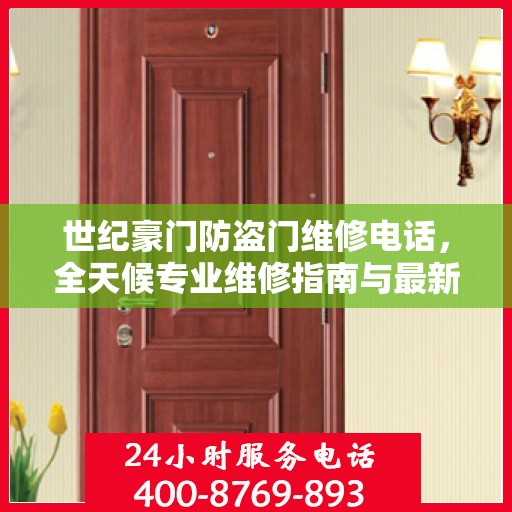 世纪豪门防盗门维修电话，全天候专业维修指南与最新攻略