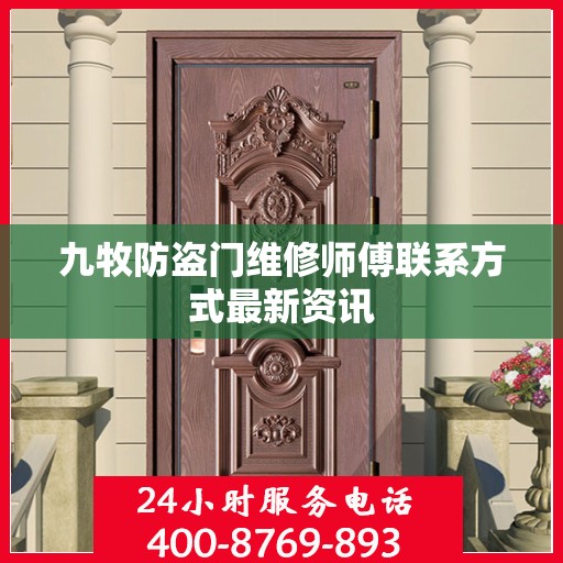九牧防盗门维修师傅联系方式最新资讯