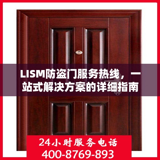 LISM防盗门服务热线，一站式解决方案的详细指南
