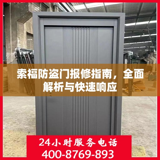索福防盗门报修指南，全面解析与快速响应