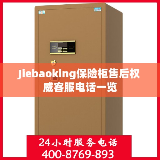 Jiebaoking保险柜售后权威客服电话一览