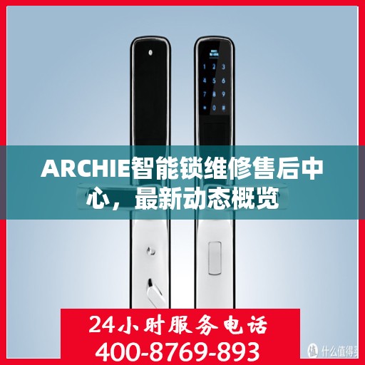 ARCHIE智能锁维修售后中心，最新动态概览