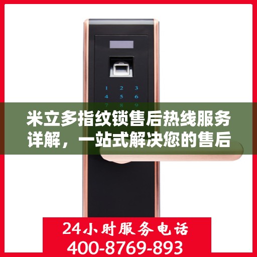 米立多指纹锁售后热线服务详解，一站式解决您的售后需求