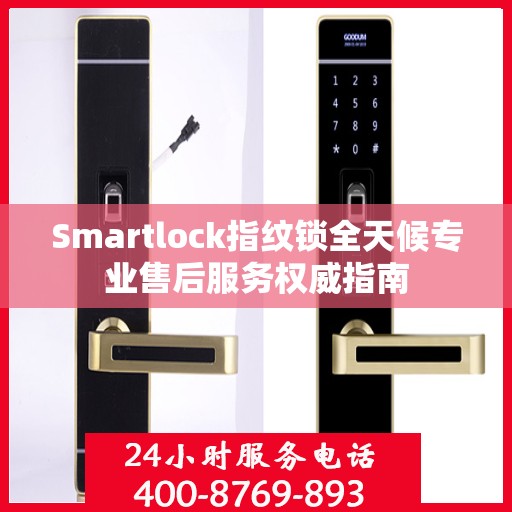 Smartlock指纹锁全天候专业售后服务权威指南