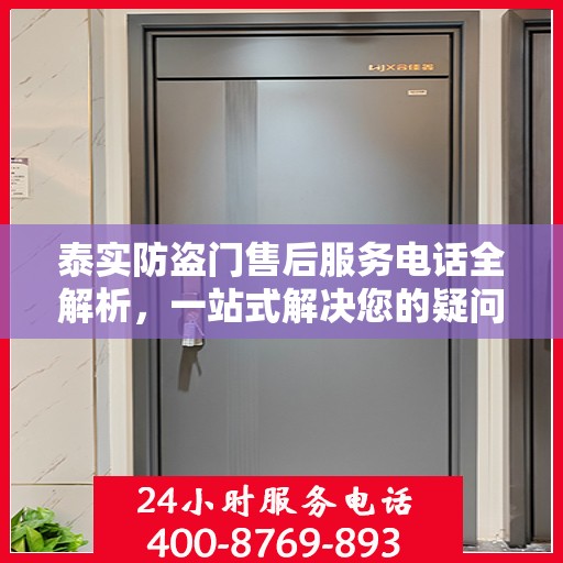 泰实防盗门售后服务电话全解析，一站式解决您的疑问和需求