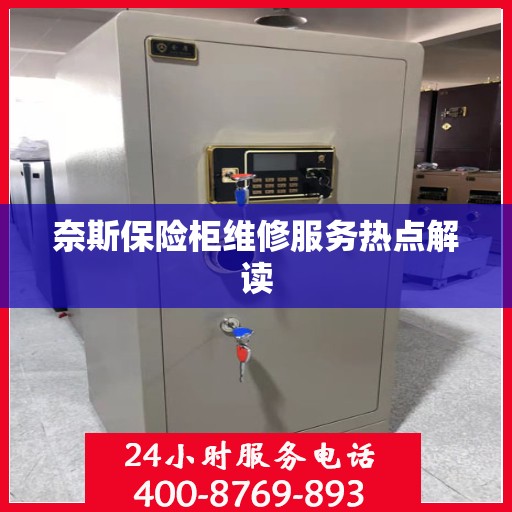 奈斯保险柜维修服务热点解读