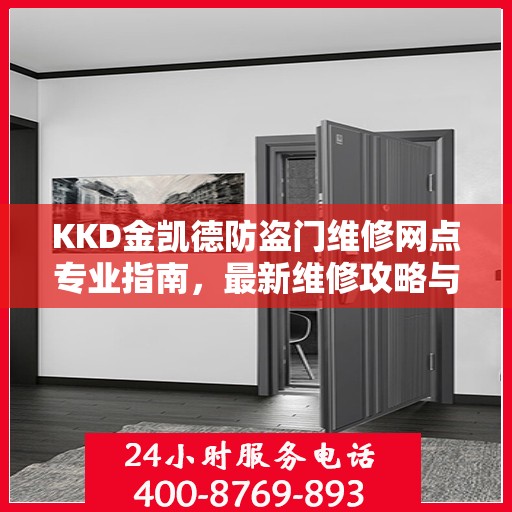 KKD金凯德防盗门维修网点专业指南，最新维修攻略与指南