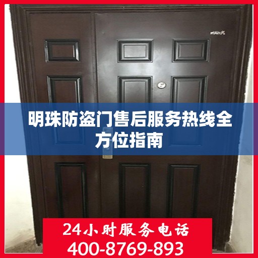明珠防盗门售后服务热线全方位指南
