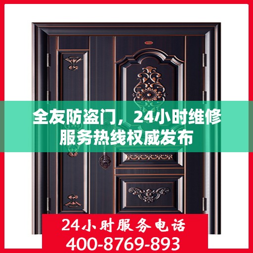全友防盗门，24小时维修服务热线权威发布
