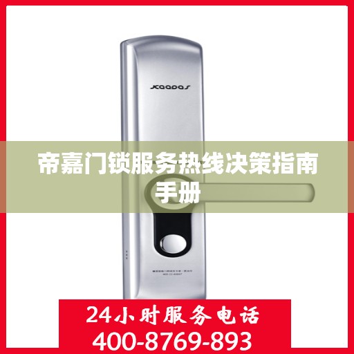 帝嘉门锁服务热线决策指南手册