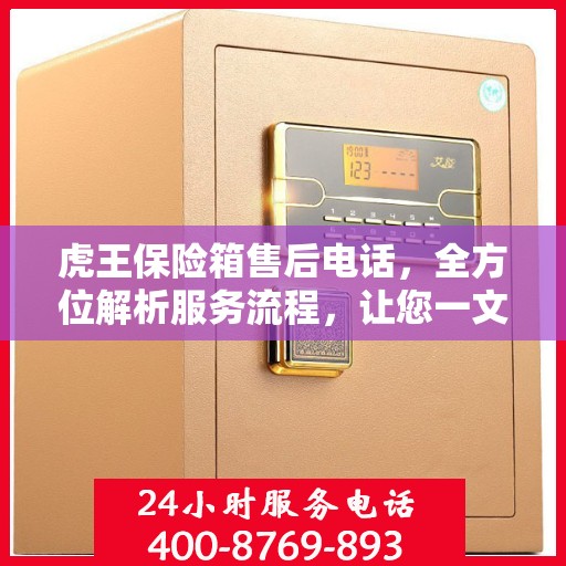 虎王保险箱售后电话，全方位解析服务流程，让您一文读懂！