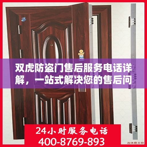 双虎防盗门售后服务电话详解，一站式解决您的售后问题