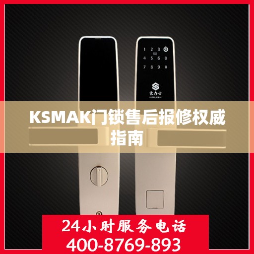 KSMAK门锁售后报修权威指南