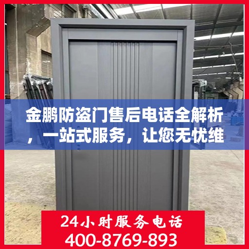 金鹏防盗门售后电话全解析，一站式服务，让您无忧维权！