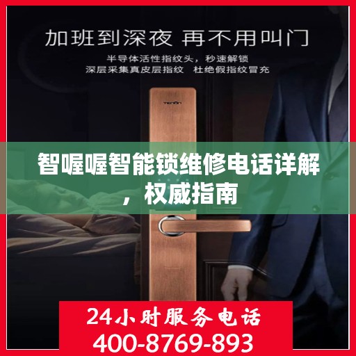 智喔喔智能锁维修电话详解，权威指南