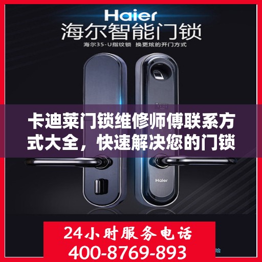 卡迪莱门锁维修师傅联系方式大全，快速解决您的门锁问题