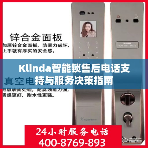 Klinda智能锁售后电话支持与服务决策指南