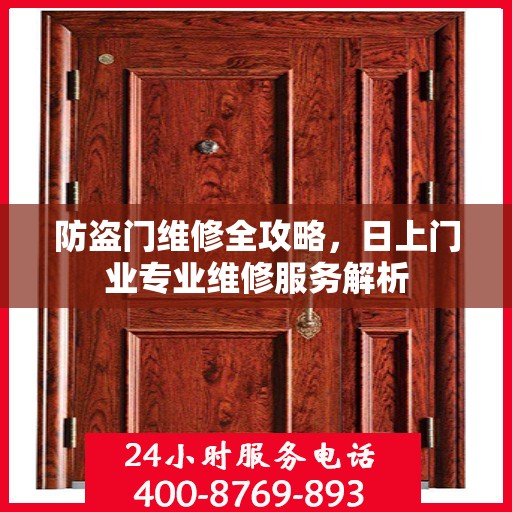 防盗门维修全攻略，日上门业专业维修服务解析
