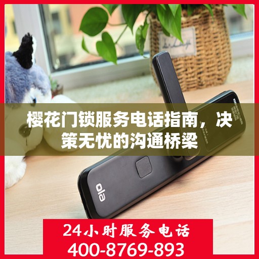 樱花门锁服务电话指南，决策无忧的沟通桥梁