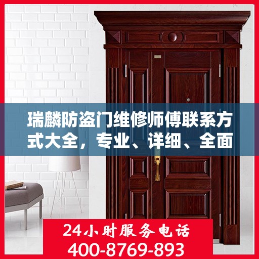 瑞麟防盗门维修师傅联系方式大全，专业、详细、全面攻略