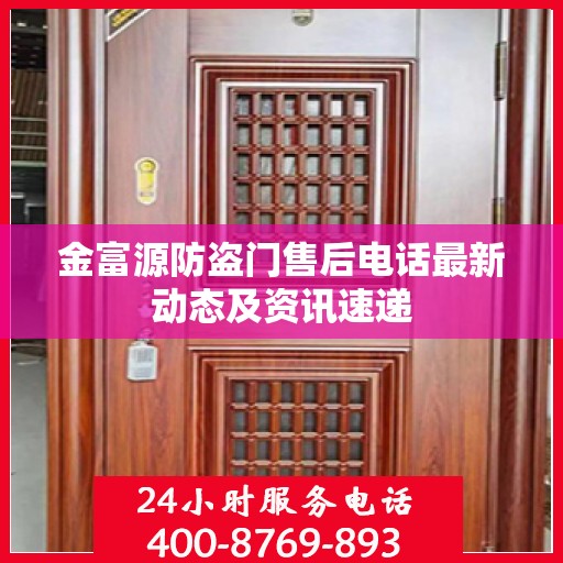 金富源防盗门售后电话最新动态及资讯速递