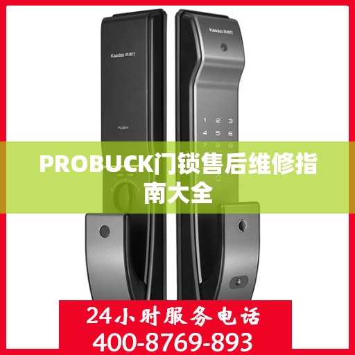 PROBUCK门锁售后维修指南大全