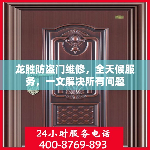 龙胜防盗门维修，全天候服务，一文解决所有问题