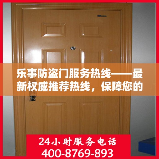 乐事防盗门服务热线——最新权威推荐热线，保障您的居家安全！