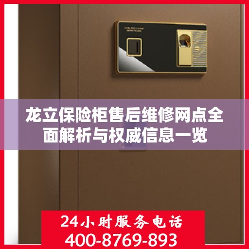 龙立保险柜售后维修网点全面解析与权威信息一览
