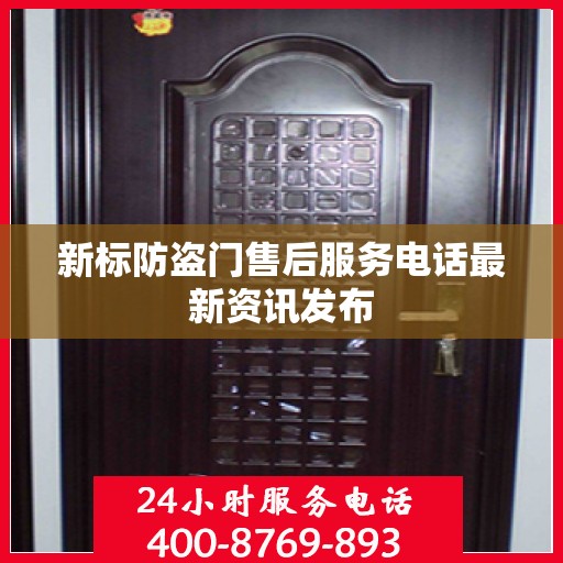 新标防盗门售后服务电话最新资讯发布