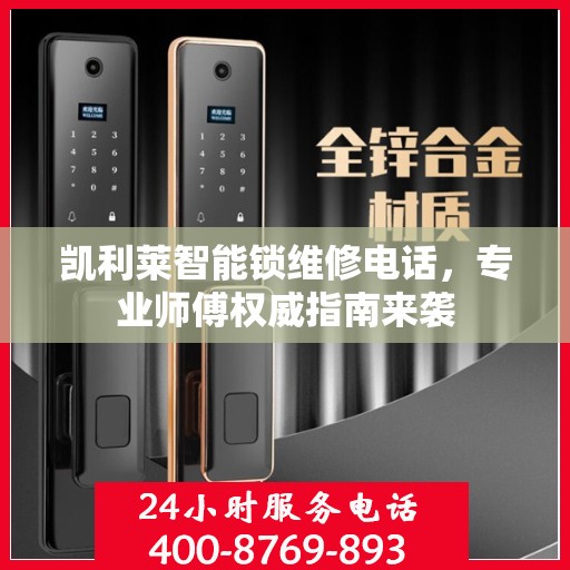 凯利莱智能锁维修电话，专业师傅权威指南来袭