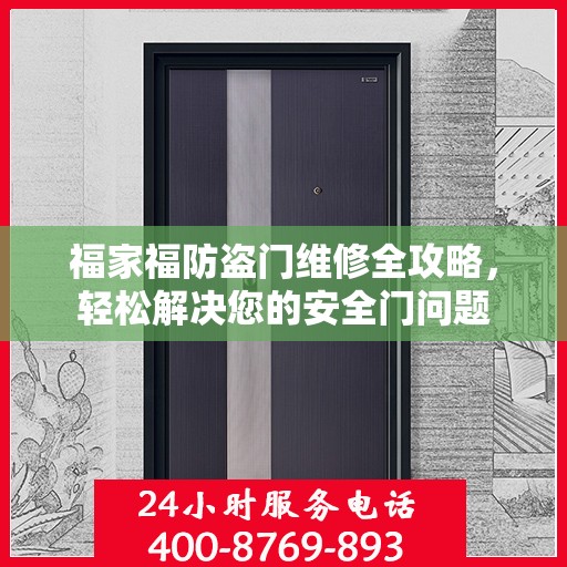 福家福防盗门维修全攻略，轻松解决您的安全门问题