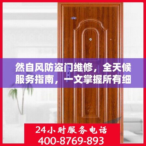 然自风防盗门维修，全天候服务指南，一文掌握所有细节