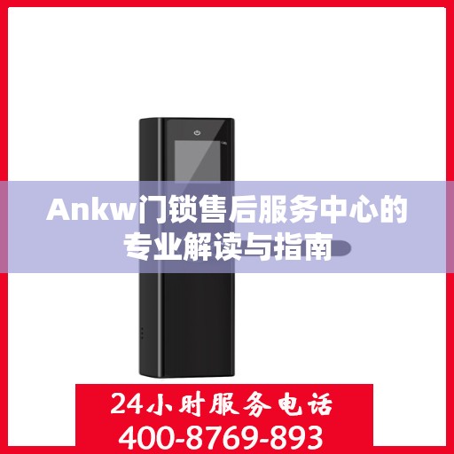 Ankw门锁售后服务中心的专业解读与指南