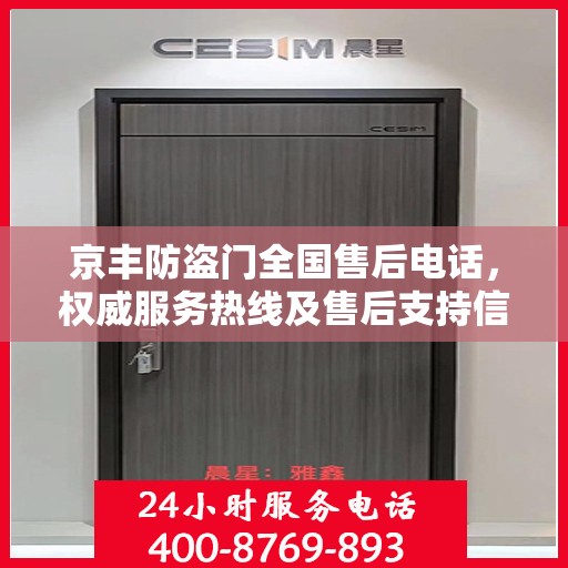 京丰防盗门全国售后电话，权威服务热线及售后支持信息一览