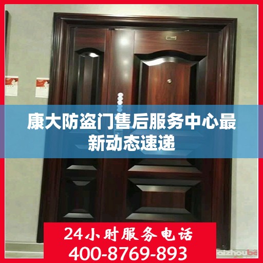 康大防盗门售后服务中心最新动态速递