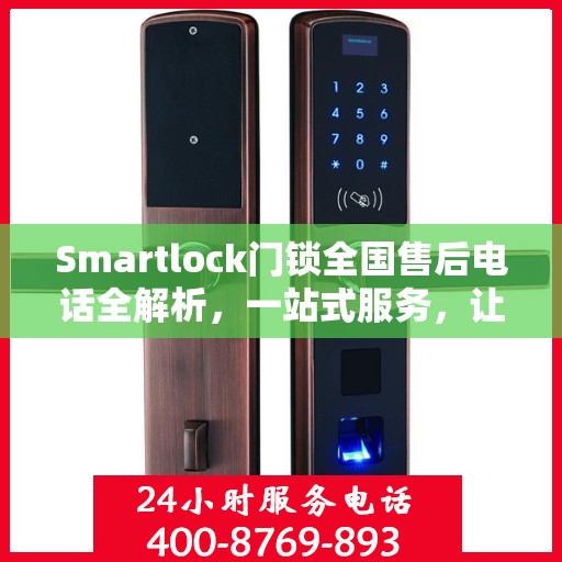 Smartlock门锁全国售后电话全解析，一站式服务，让您无忧使用门锁！