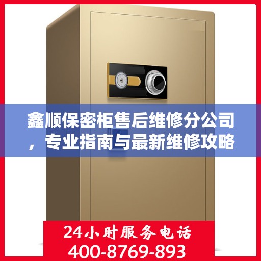 鑫顺保密柜售后维修分公司，专业指南与最新维修攻略