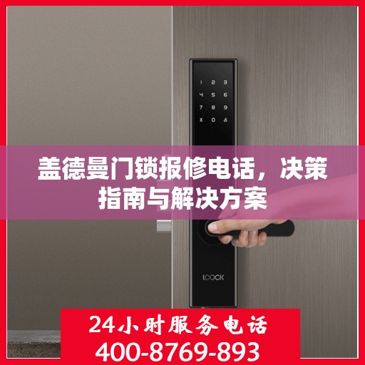 盖德曼门锁报修电话，决策指南与解决方案