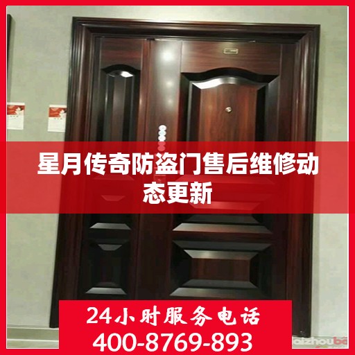 星月传奇防盗门售后维修动态更新