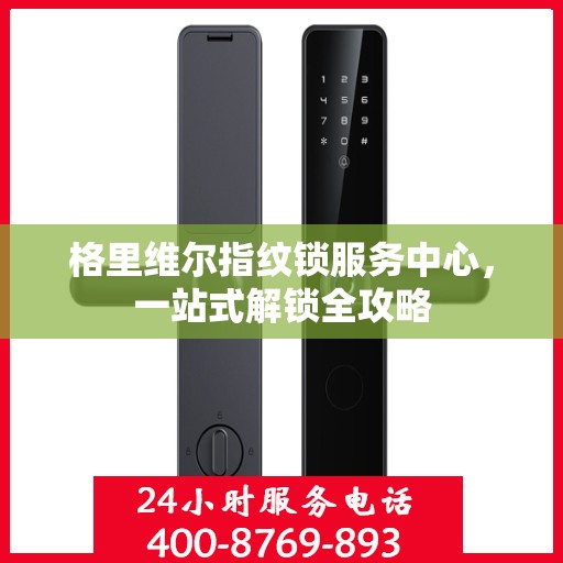 格里维尔指纹锁服务中心，一站式解锁全攻略