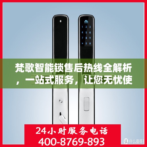 梵歌智能锁售后热线全解析，一站式服务，让您无忧使用智能锁！