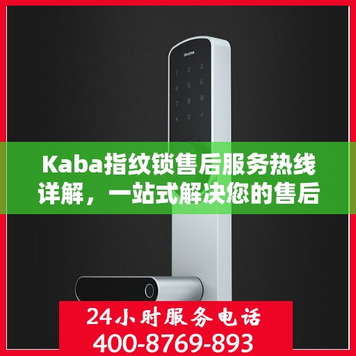 Kaba指纹锁售后服务热线详解，一站式解决您的售后需求