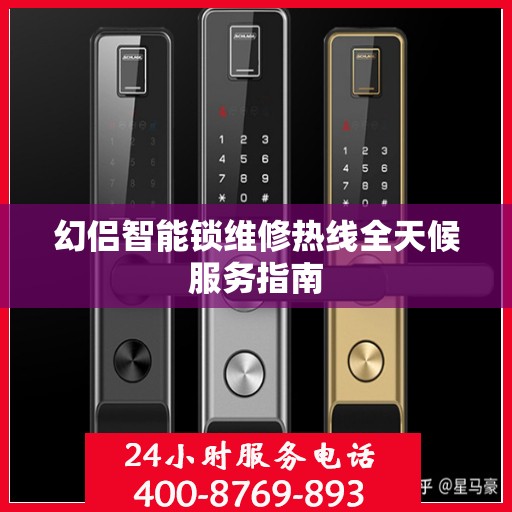幻侣智能锁维修热线全天候服务指南